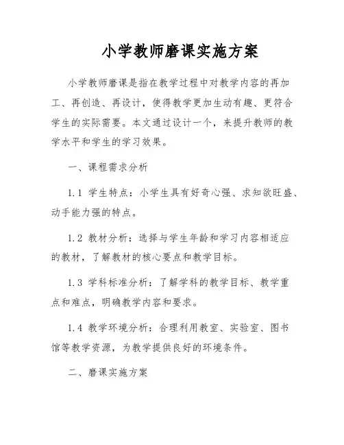 小学教师磨课实施方案