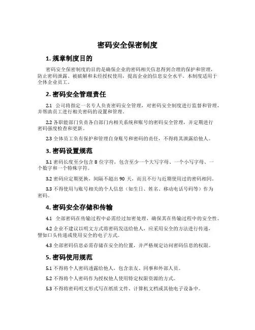 密码安全保密制度
