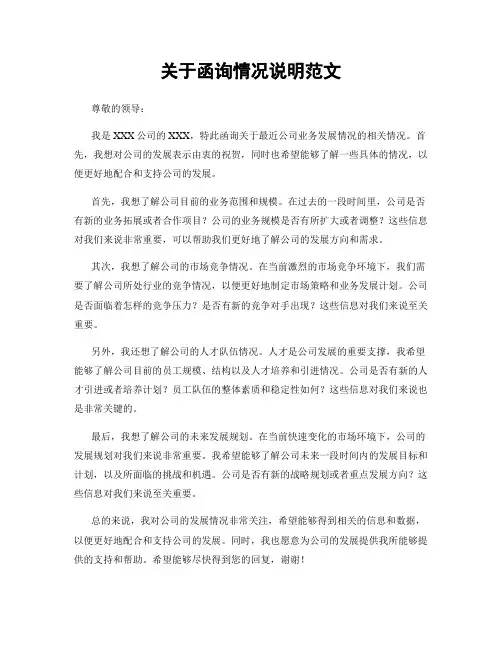 关于函询情况说明范文