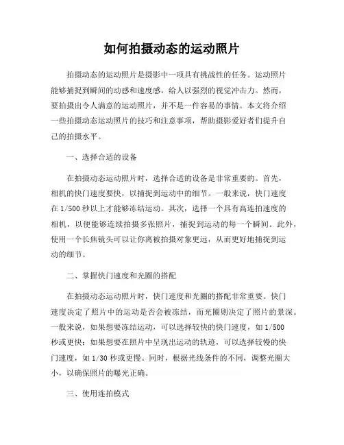 如何拍摄动态的运动照片