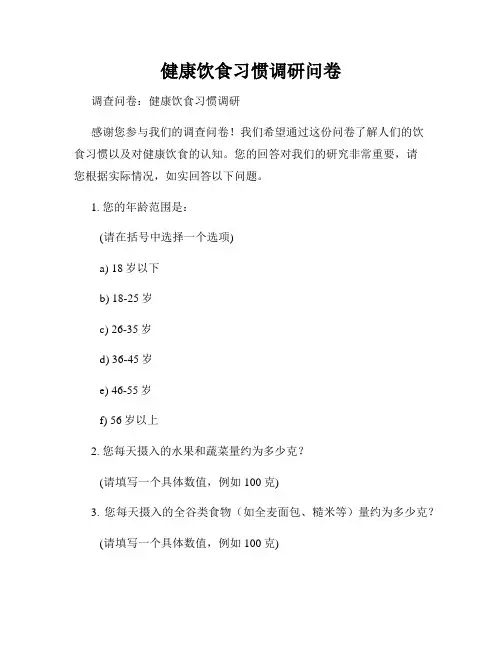 健康饮食习惯调研问卷