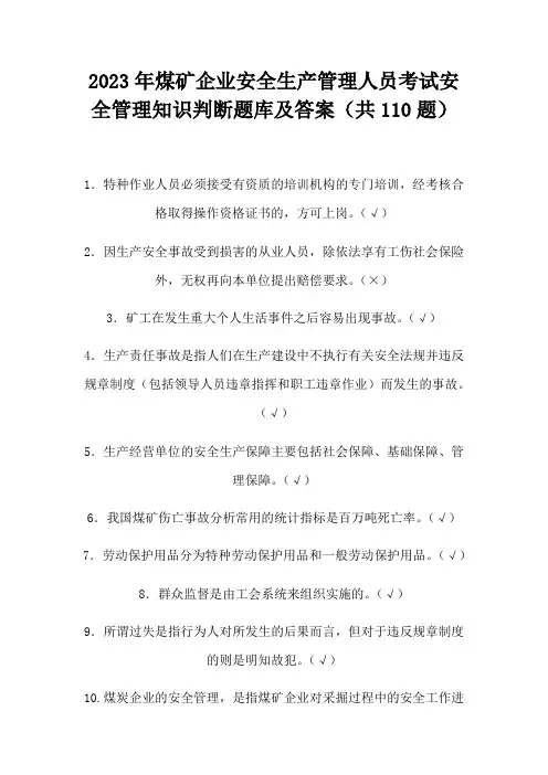 2023年煤矿企业安全生产管理人员考试安全管理知识判断题库及答案(共110题)