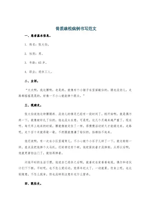 骨质疏松病例书写范文