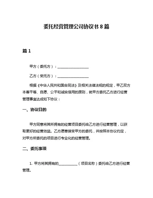 委托经营管理公司协议书8篇