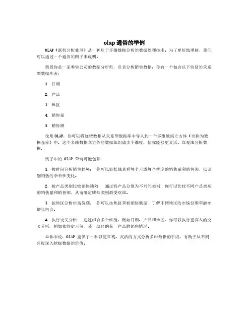 olap 通俗的举例