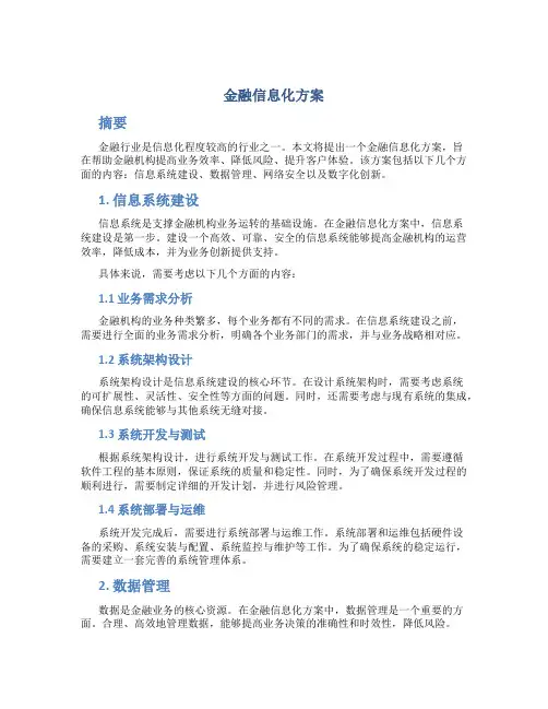金融信息化方案