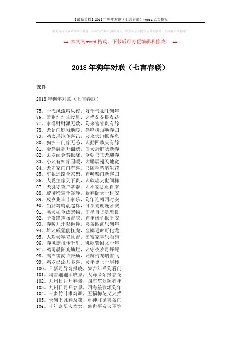 【最新文档】2018年狗年对联(七言春联)-word范文模板 (3页)