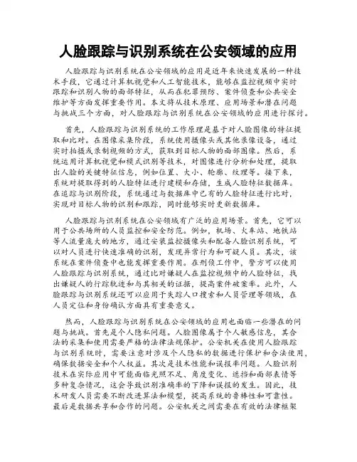 人脸跟踪与识别系统在公安领域的应用