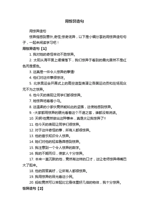 用惊异造句