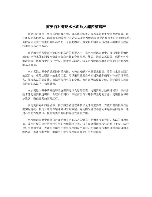 南美白对虾尾水水泥池大棚控温高产