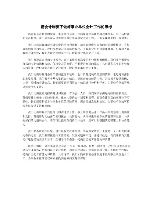 新会计制度下做好事业单位会计工作的思考