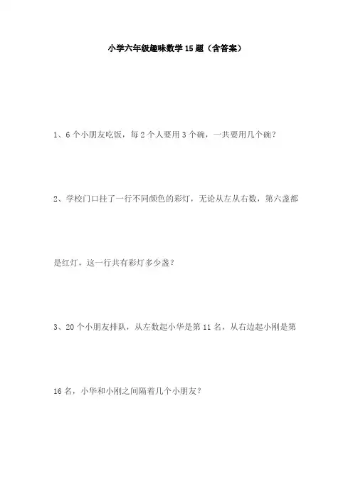 【免费】小学六年级趣味数学15题(含答案)