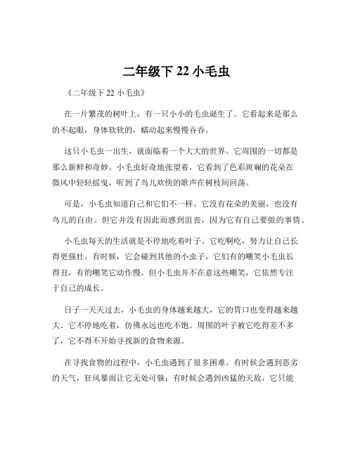 二年级下22小毛虫