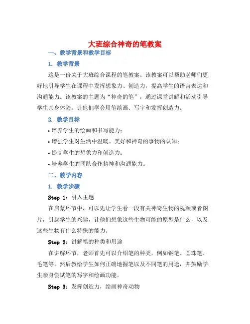 大班综合神奇的笔教案