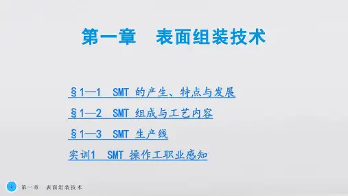 SMT基础与工艺教学课件第一章表面组装技术