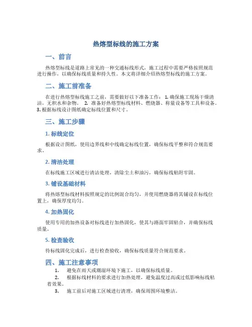 热熔型标线的施工方案