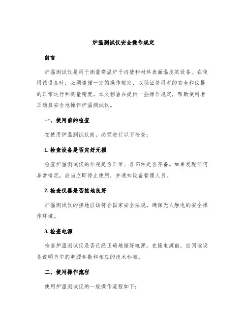 炉温测试仪安全操作规定