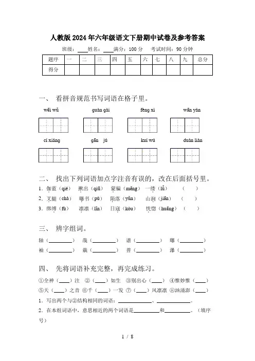 人教版2024年六年级语文下册期中试卷及参考答案