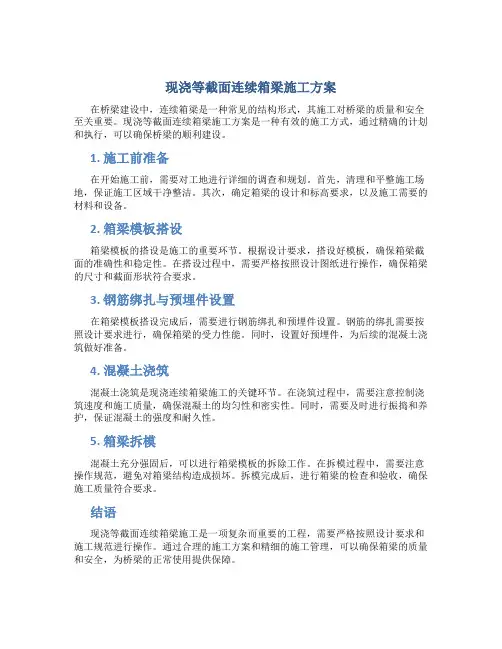 现浇等截面连续箱梁施工方案