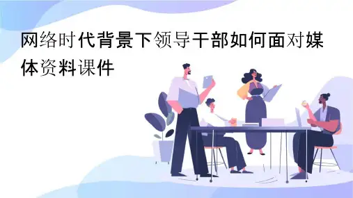 网络时代背景下领导干部如何面对媒体资料课件