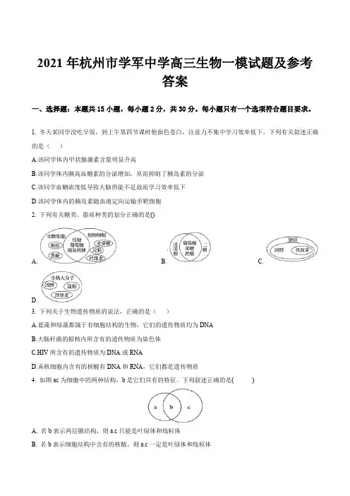 2021年杭州市学军中学高三生物一模试题及参考答案