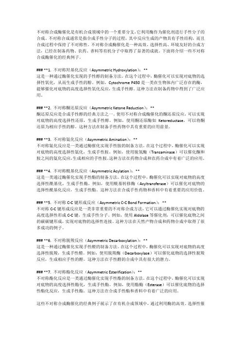 不对称合成酶催化经典例子