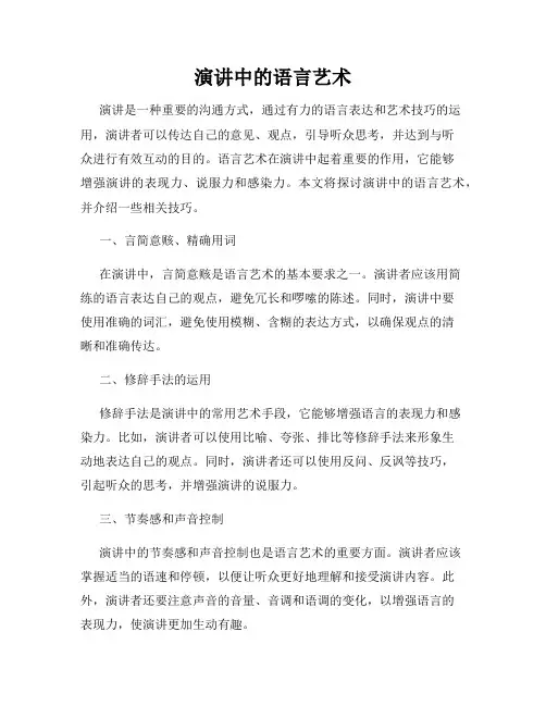 演讲中的语言艺术