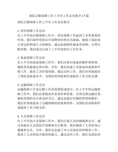 部队后勤保障工作上半年工作总结集合17篇