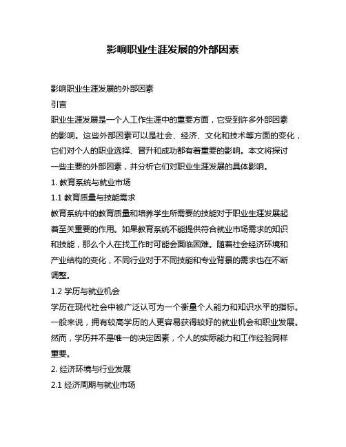 影响职业生涯发展的外部因素