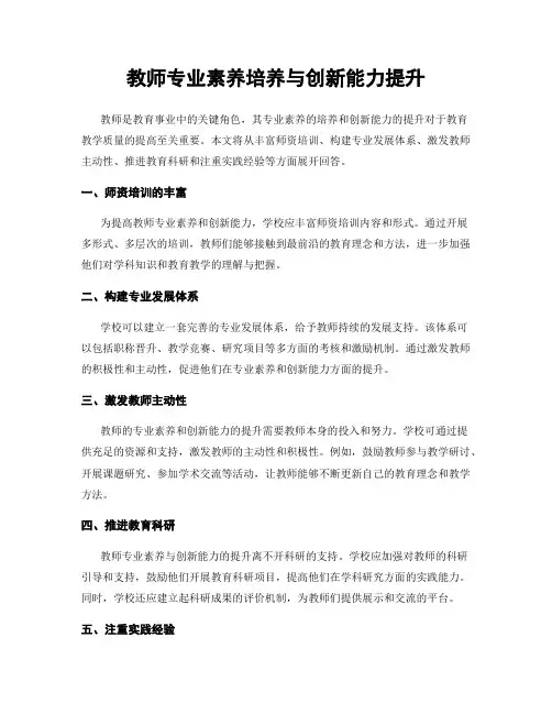 教师专业素养培养与创新能力提升
