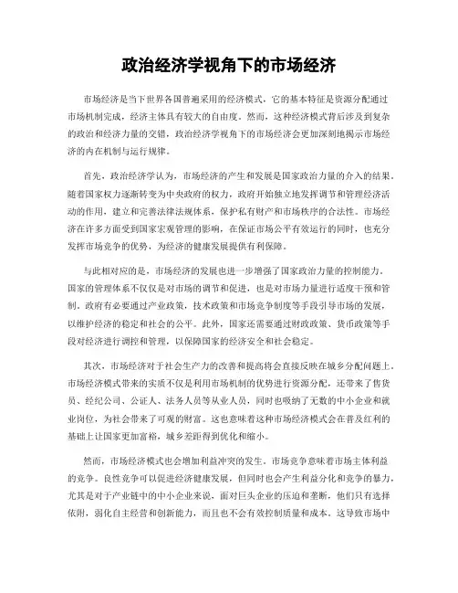 政治经济学视角下的市场经济