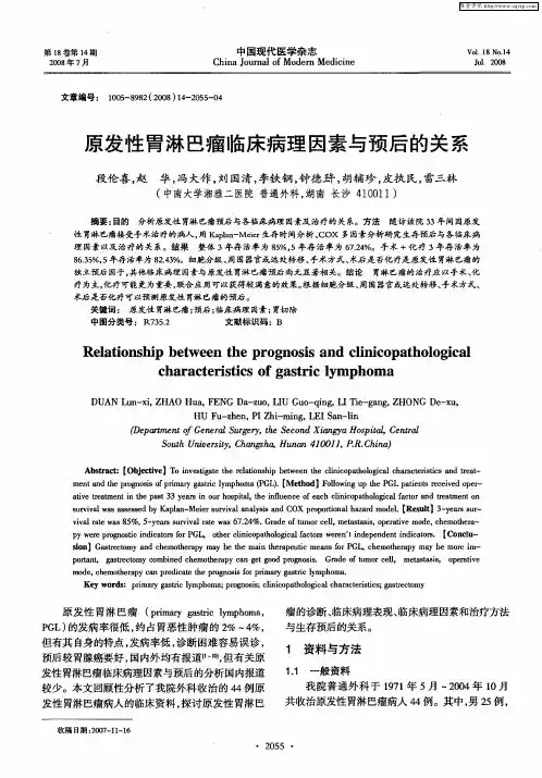 原发性胃淋巴瘤临床病理因素与预后的关系