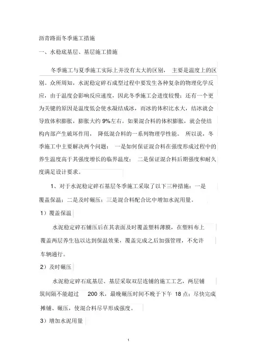 沥青路面冬季施工措施