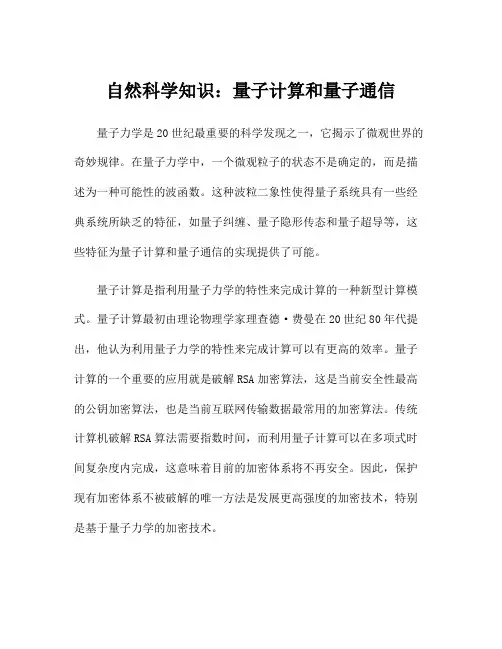 自然科学知识：量子计算和量子通信