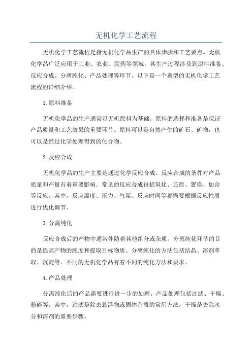 无机化学工艺流程