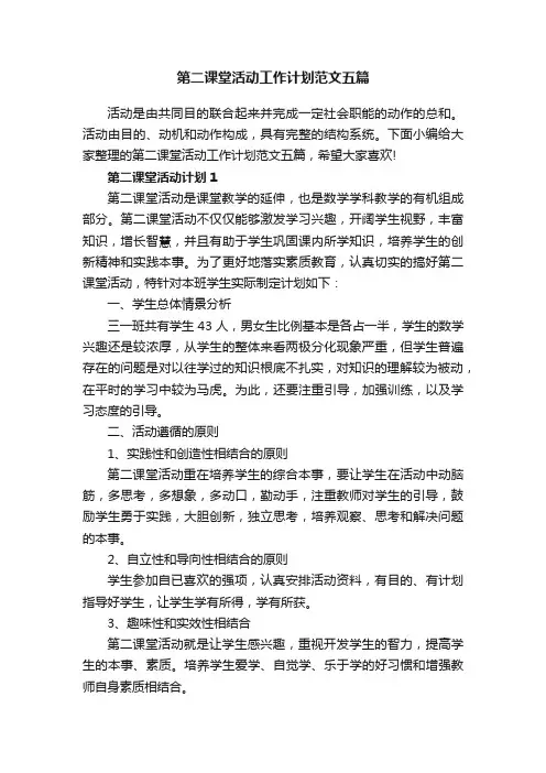 第二课堂活动工作计划范文五篇