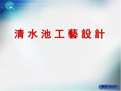 水质工程学课件-清水池工艺设计