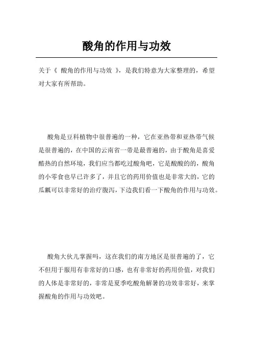 酸角的作用与功效