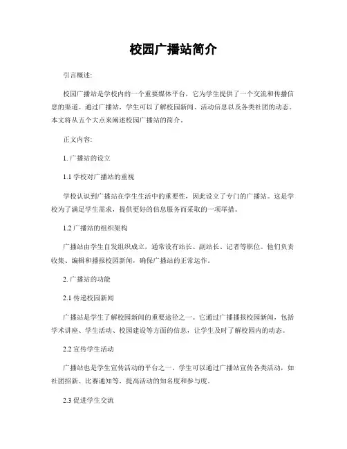 校园广播站简介
