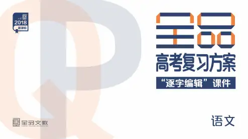【全品高考】2019年新课标语文：专题9-古代诗歌阅读ppt课件(含答案)