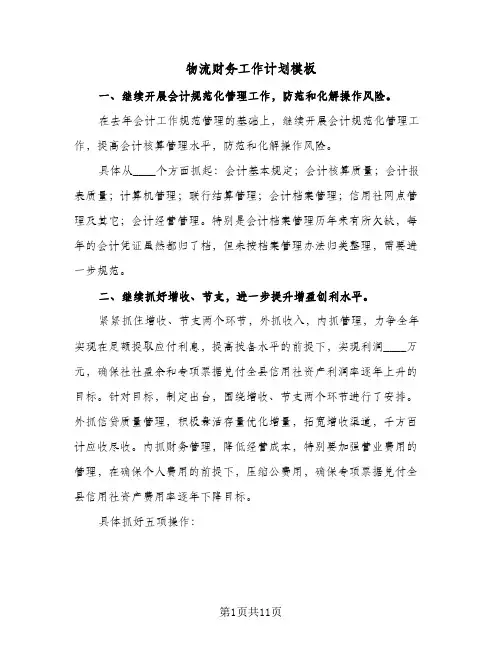 物流财务工作计划模板(4篇)