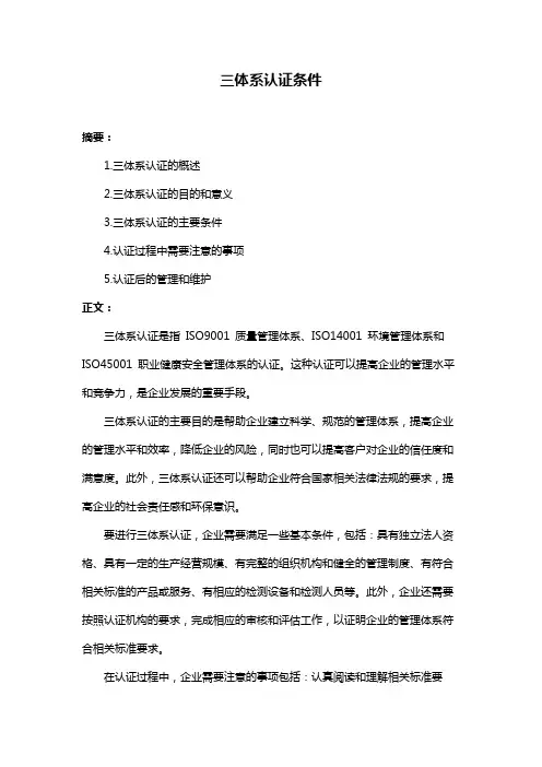 三体系认证条件