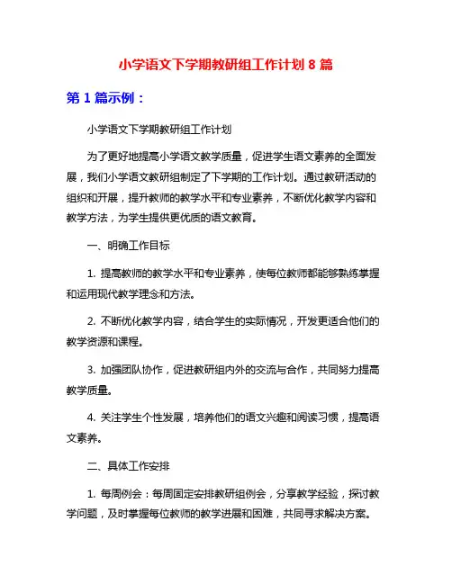 小学语文下学期教研组工作计划8篇