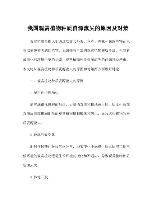 我国观赏植物种质资源流失的原因及对策