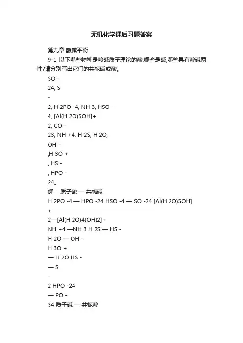 无机化学课后习题答案
