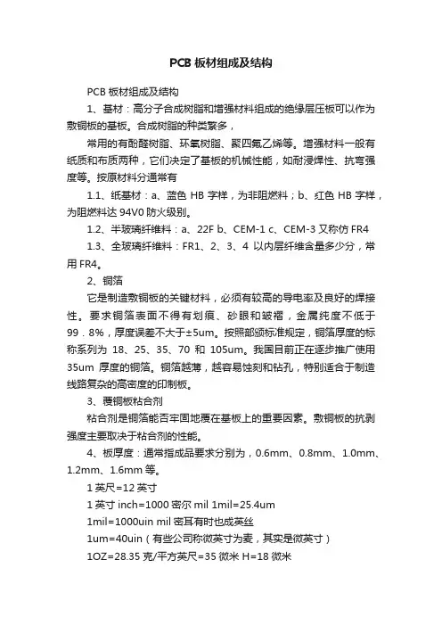 PCB板材组成及结构