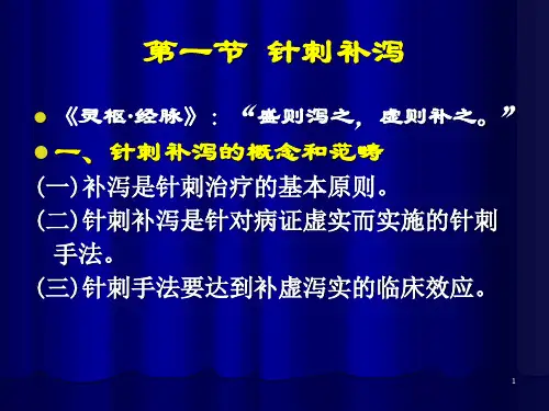 刺法灸法学第五章针刺补泻及补泻手法