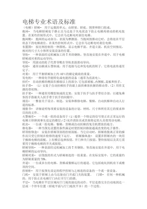 电梯专业术语及标准