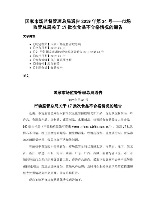 国家市场监督管理总局通告2019年第34号——市场监管总局关于17批次食品不合格情况的通告