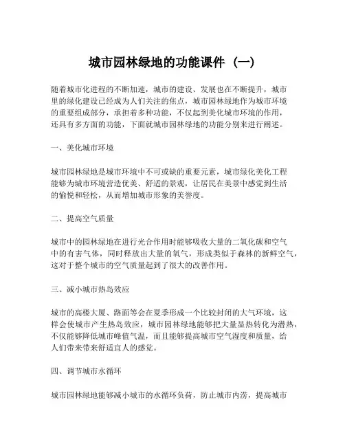 城市园林绿地的功能课件 (一)